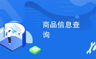 商品信息查詢與信息咨詢 現(xiàn)代消費的重要指南